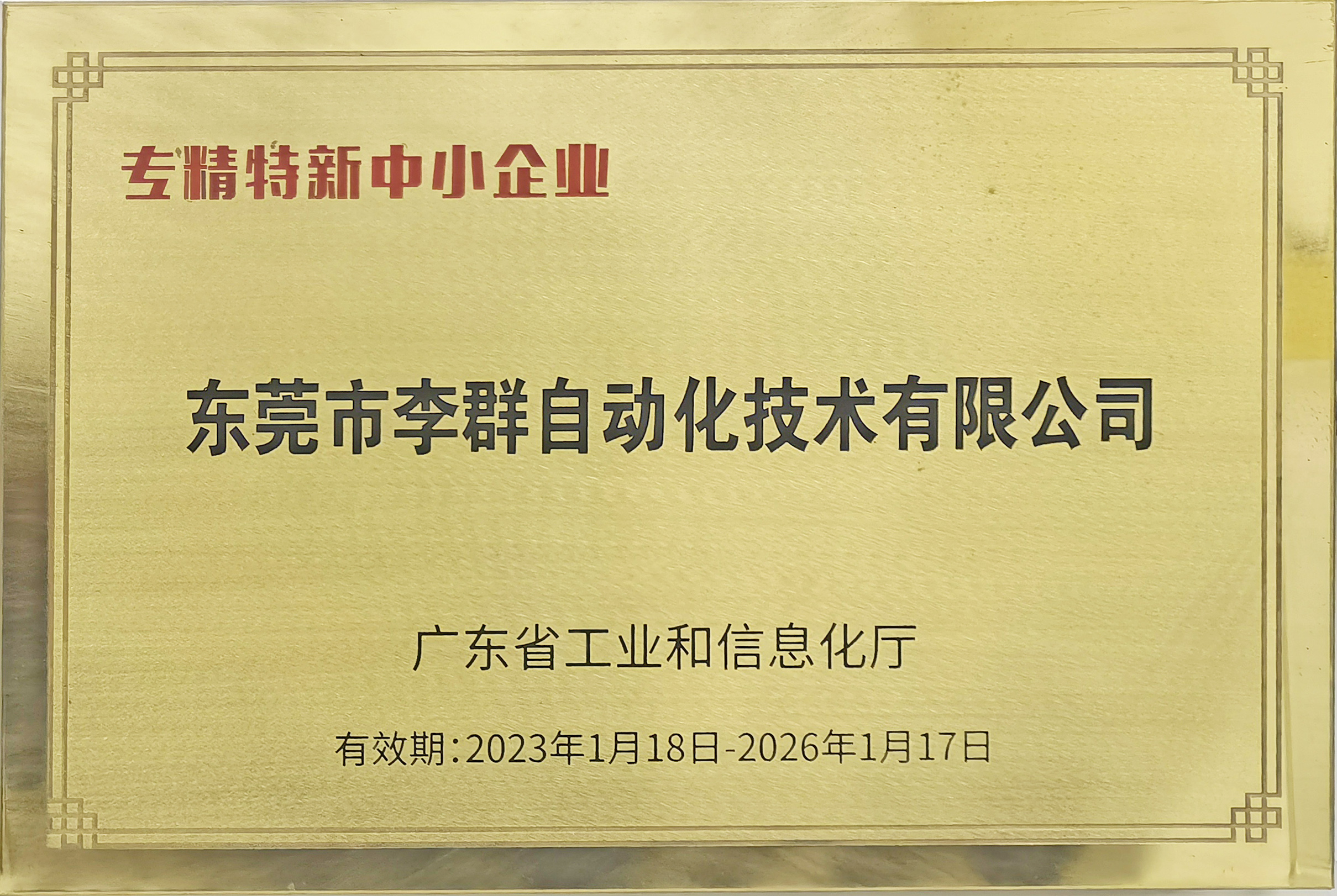 2023年广东省专精特新中小企业