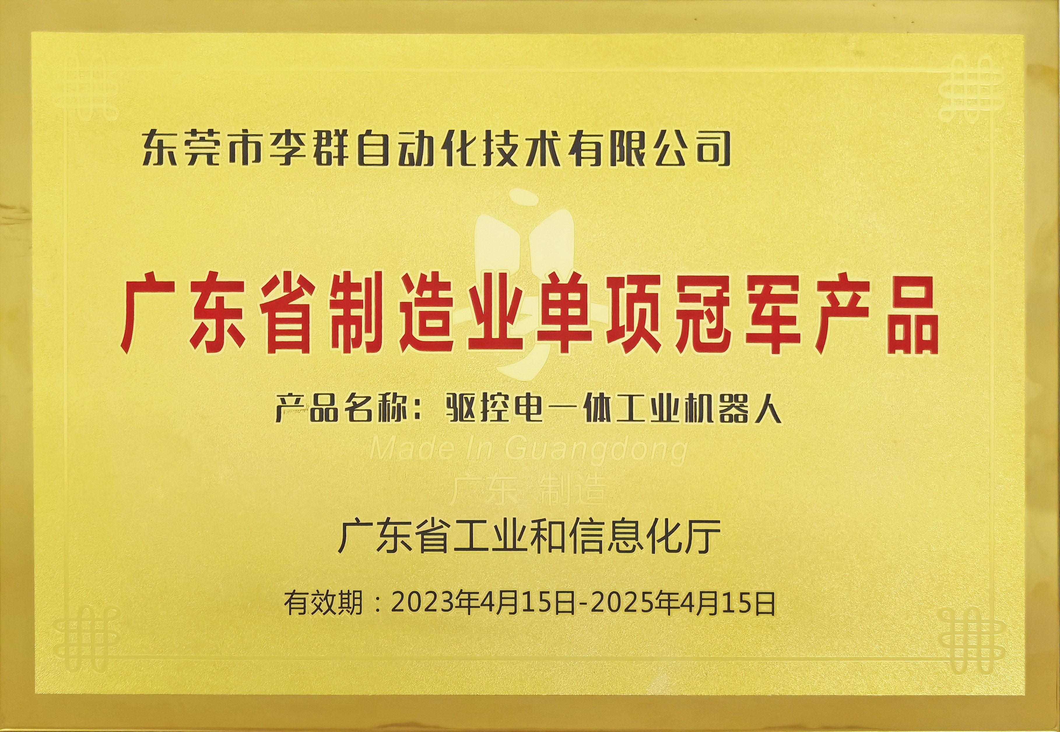 2023年广东省制造业单项冠军产品