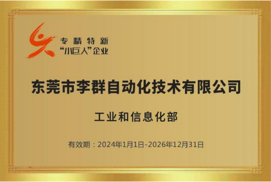2024年获得专精特新“小巨人”企业