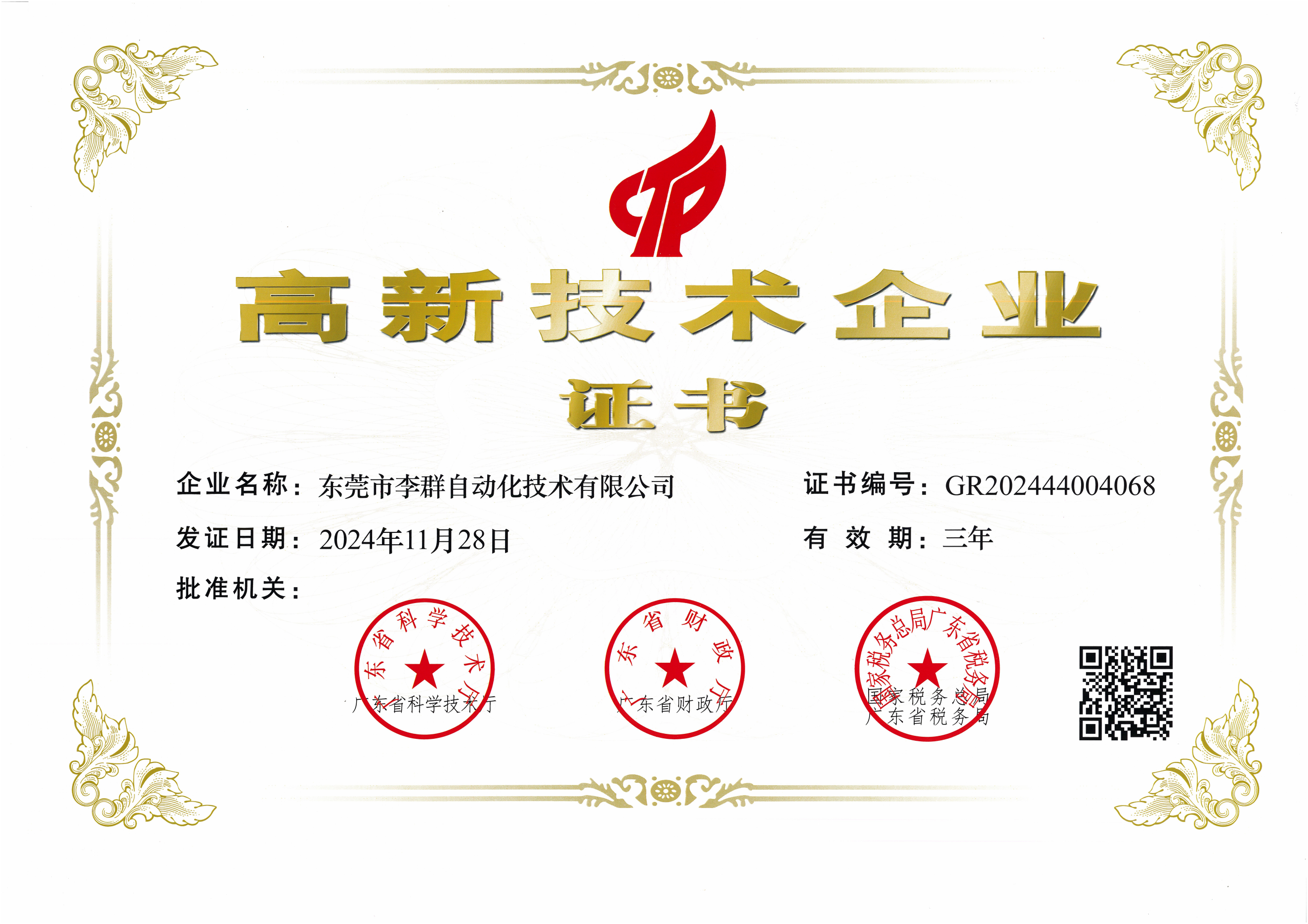 国家高新技术企业