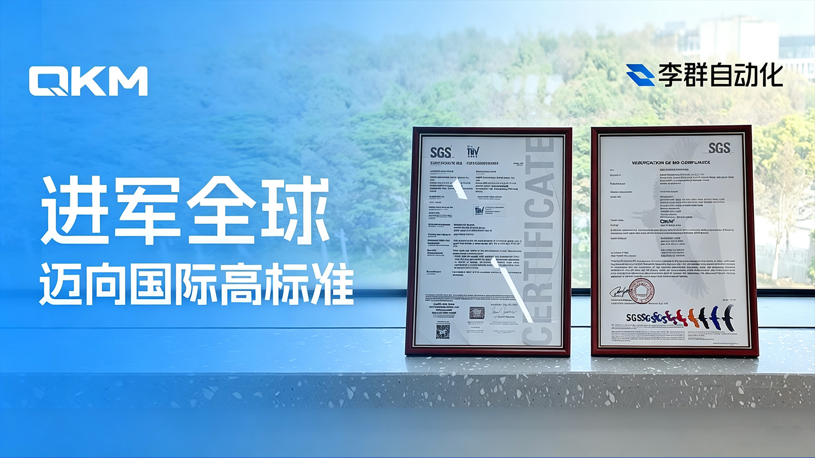 进军全球，安全先行 | 李群自动化斩获SGS授予功能安全证书
