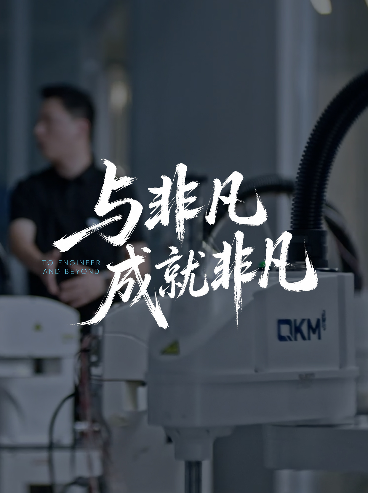 李群智能机器人全新宣传片|《与非凡成就非凡》 TO ENGINEER AND BEYOND