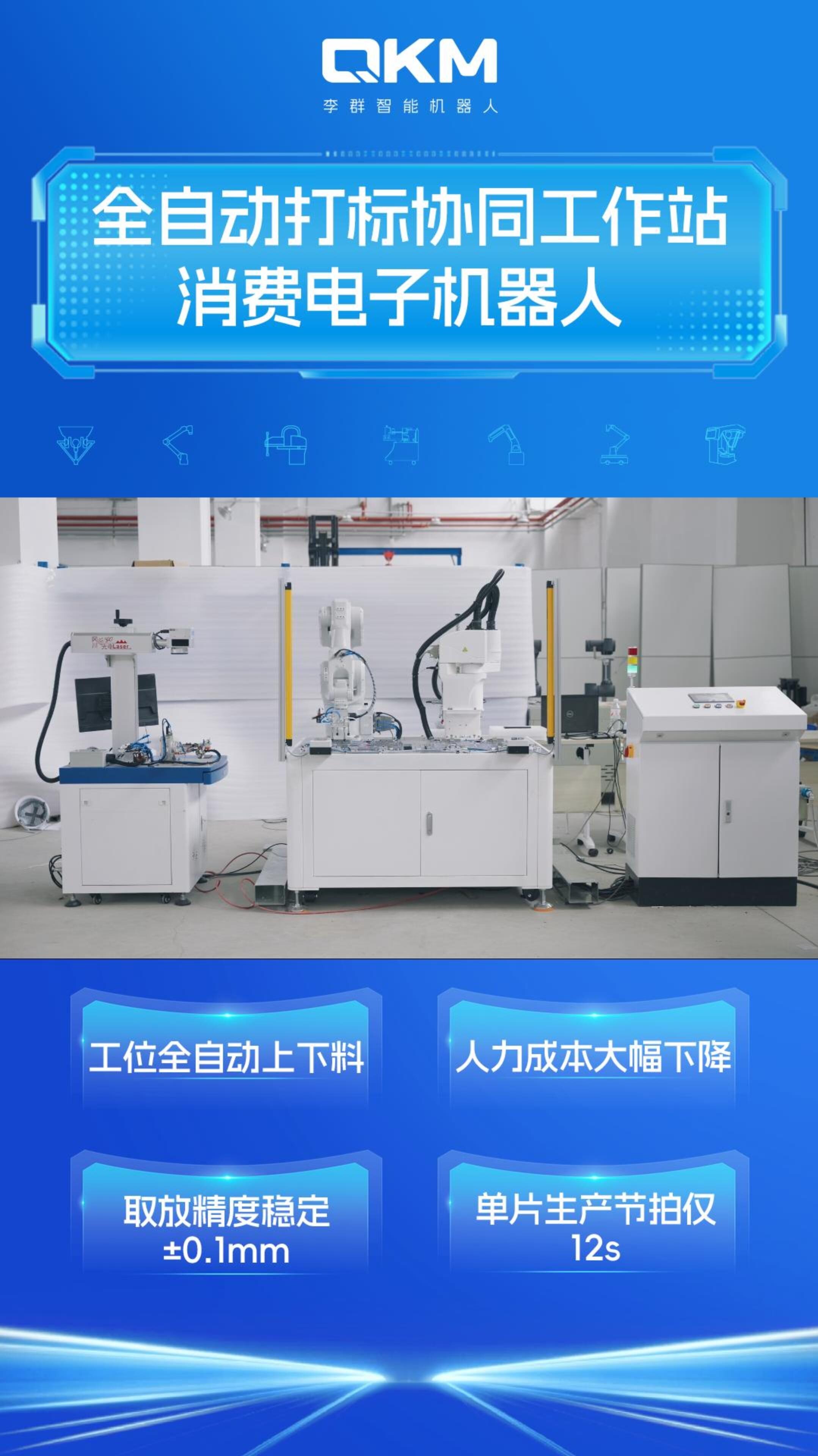 全自动打标协同工作站——消费电子机器人